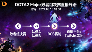DOTA2 Major败者组决赛直播线路缩略图