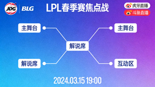LPL春季赛焦点战高清直播线路缩略图