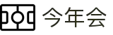 今年会 | 首页